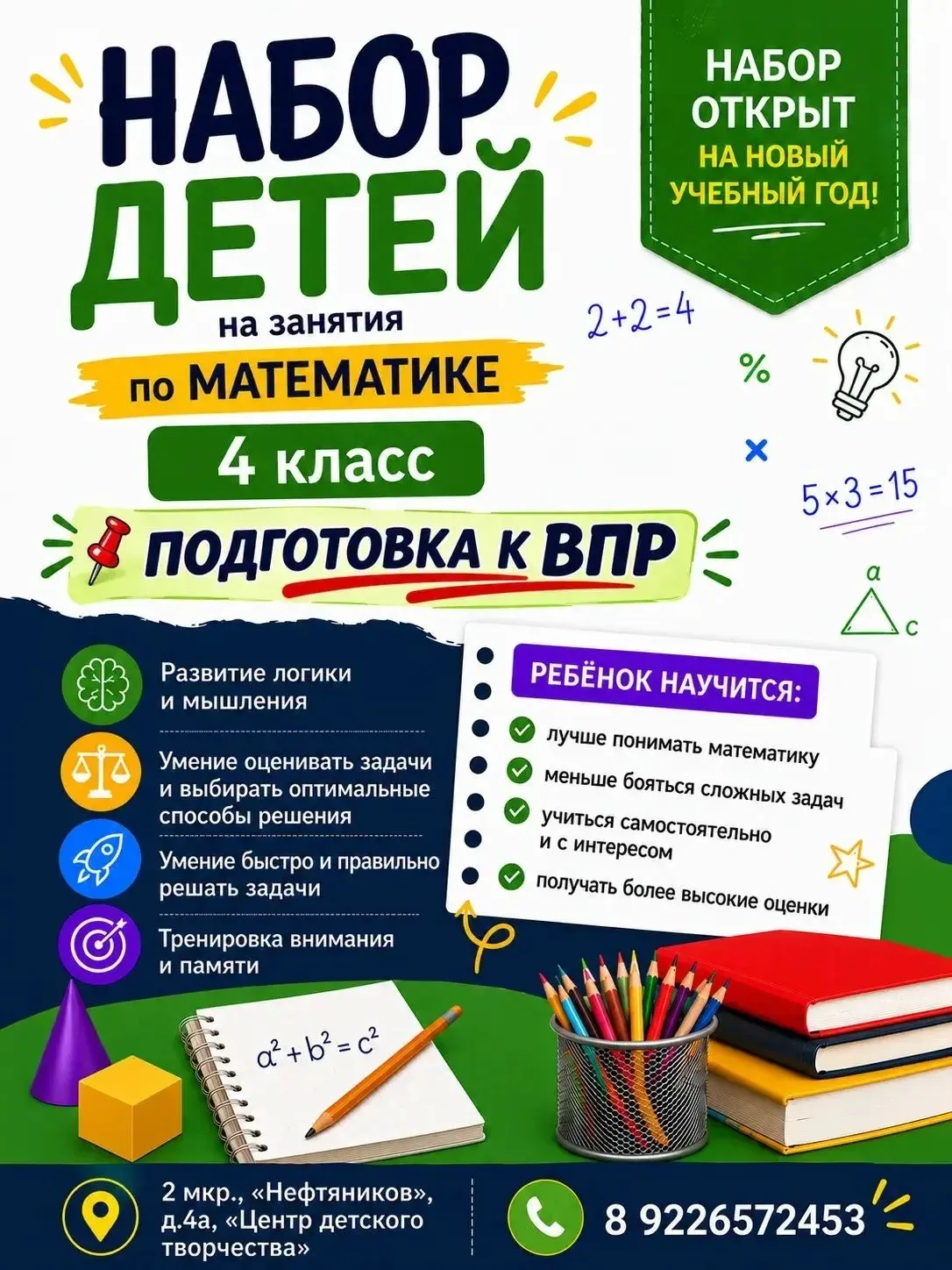 😊 Продолжается набор детей на занятия по математике!