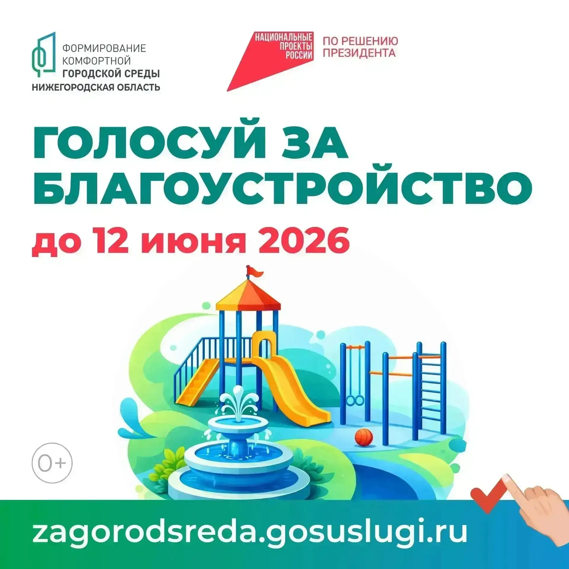 🏡 Примите участие в голосовании за объект благоустройства по программе «Формирование к...
