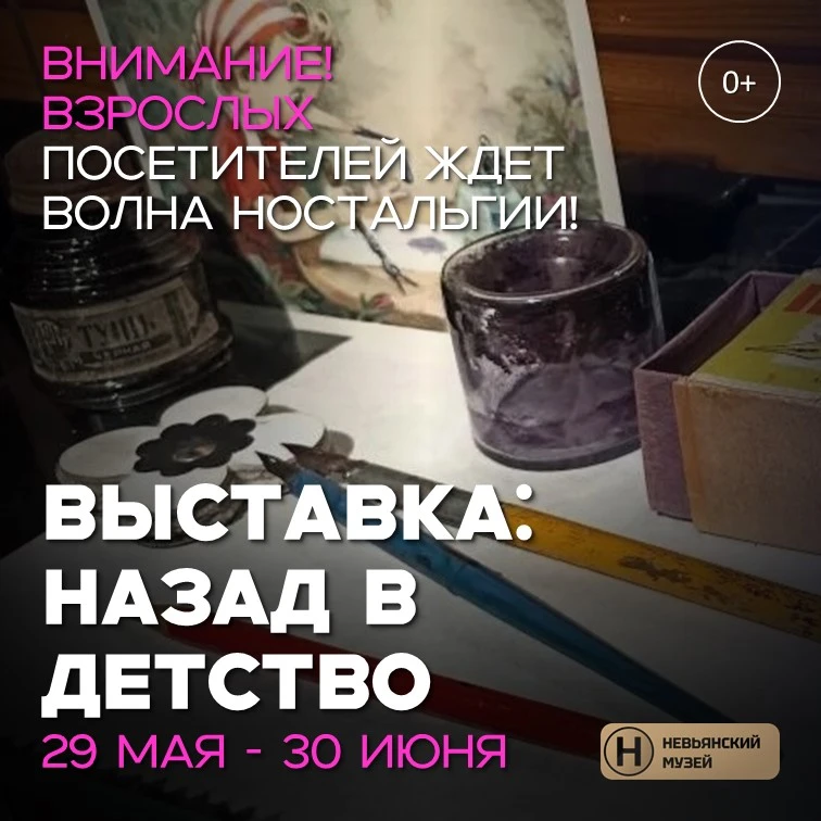 ВЫСТАВКА: НАЗАД В ДЕТСТВО