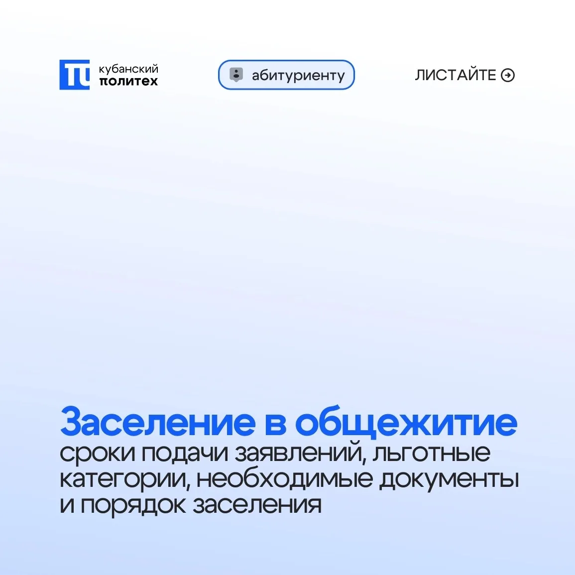 ⚡ Заселение в общежития КубГТУ: вся важная информация