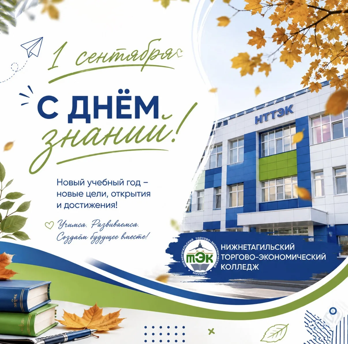 🎓 С Днём знаний, НТТЭК!