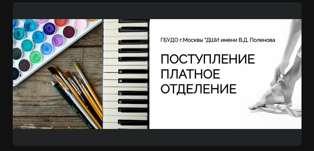 ДШИ имени В. Д. Поленова объявляет набор на платное отделение! 🎨
