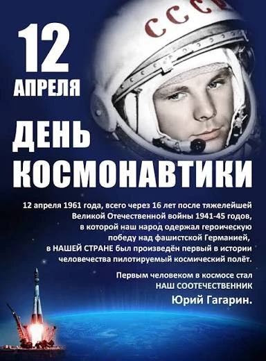 ❗12 АПРЕЛЯ наша страна отмечает – День Космонавтики.