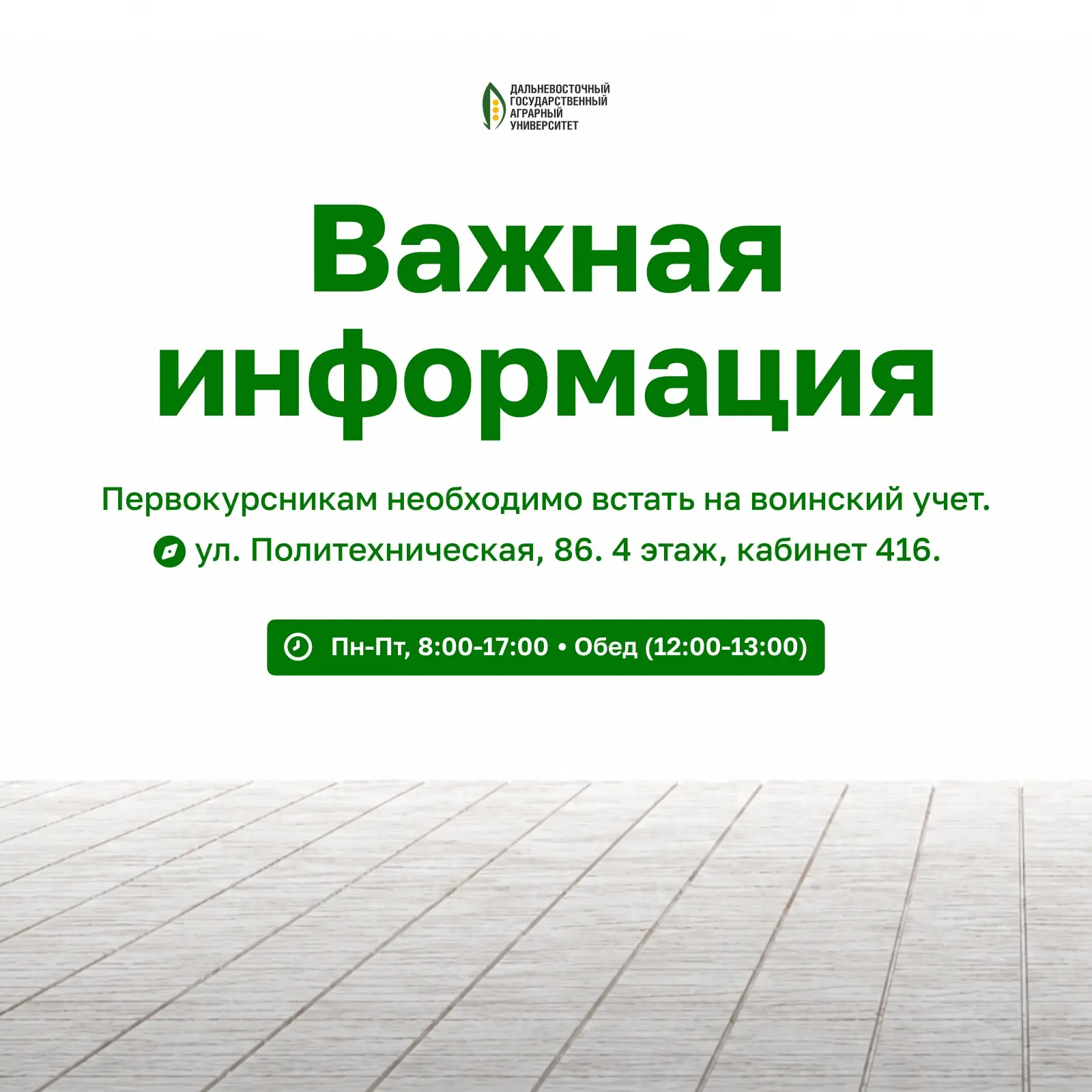 🫡 Первокурсники, внимание: воинский учёт!