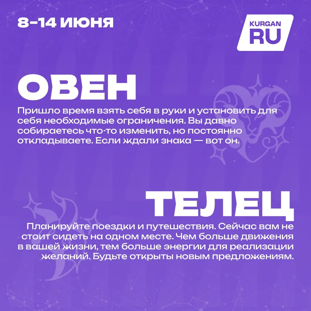 🔮 Что ждет курганцев на этой неделе?