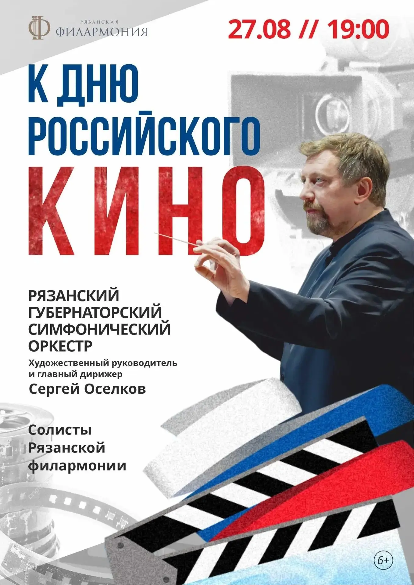 🎬К ДНЮ РОССИЙСКОГО КИНО — МУЗЫКА НА ЭКРАНЕ И В ЖИЗНИ
27 августа в 19:00 приглашаем вас на праздничн