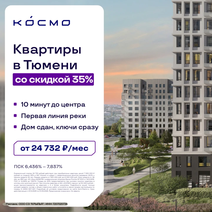 Готовые квартиры в Тюмени от 24 732 ₽/мес. Скидка 35%