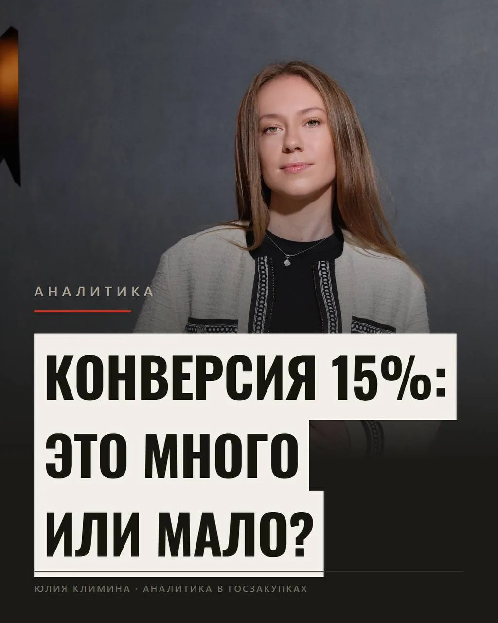 ⚡️Конверсия 15%: это много или мало?