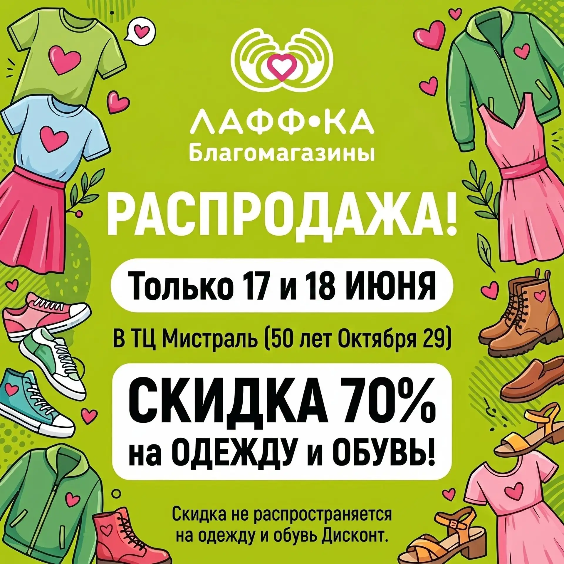 Только два дня! 
Скидка 70% в магазине Лафф-ка на 50 лет Октября 29! 

Блузки, юбки от 90 рублей
Пла