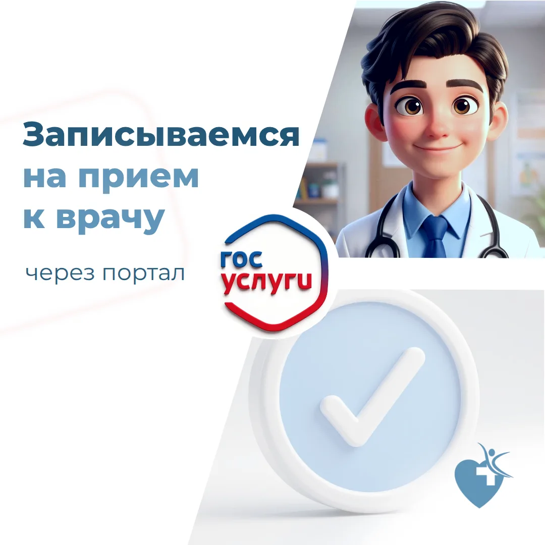 Жители Липецкой области могут записаться на приём к врачу через портал Госуслуг