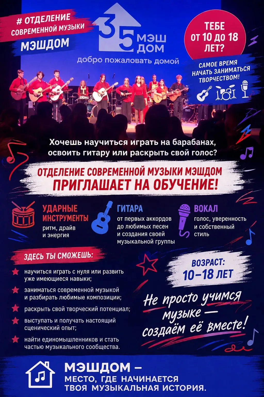 🎵 Отделение современной музыки МЭШДОМ открывает набор