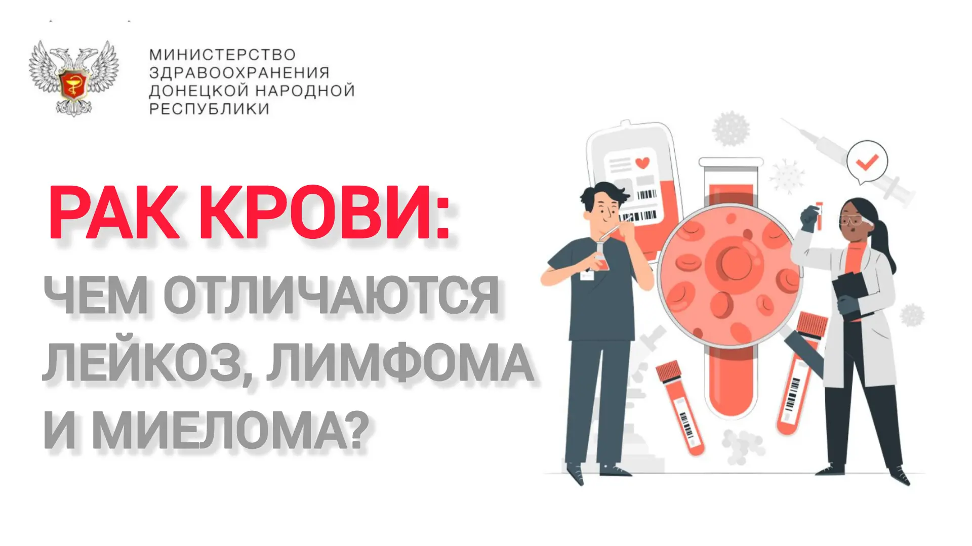 📖 Многие слышали словосочетание «рак крови», но мало кто знает, что это общее название для трёх разн