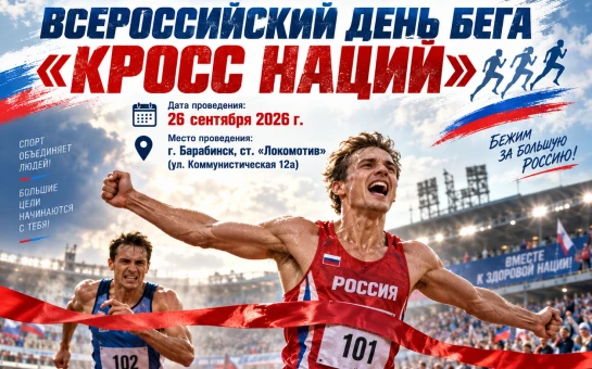 📌26 сентября 2026 года вся Россия присоединилась к проведению Всероссийского дня бега ...