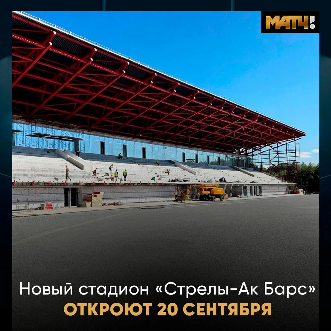 У «Стрелы-Ак Барс» скоро новоселье. Команда переедет на новый стадион 20 сентября 🔥