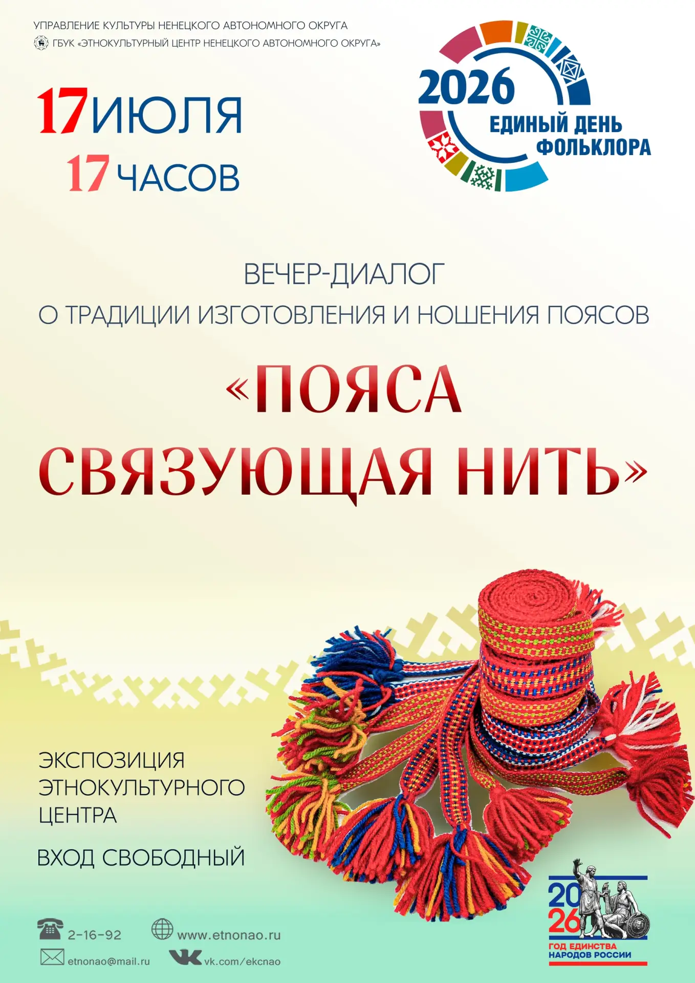 ГОВОРИМ О ПОЯСАХ

Дорогие земляки и гости! В Единый день фольклора 17 июля приглашаем вас на встречу
