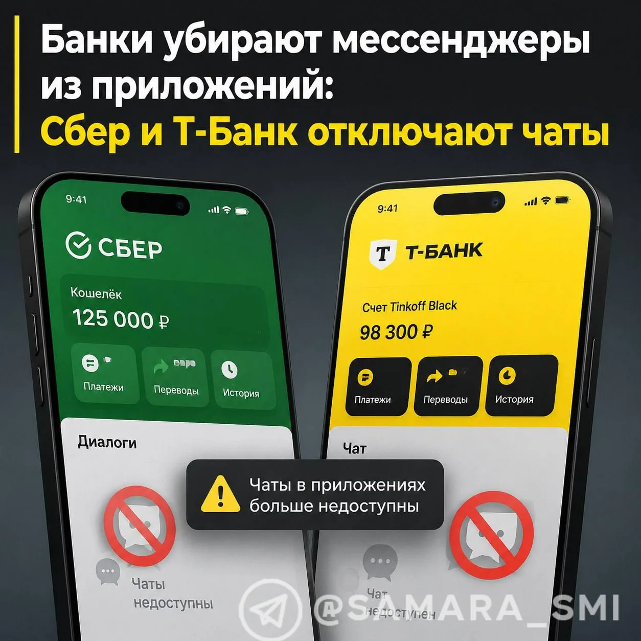 «Сбербанк» и «Т-Банк» начали поэтапно отключать функцию личных переписок между клиентами в своих моб