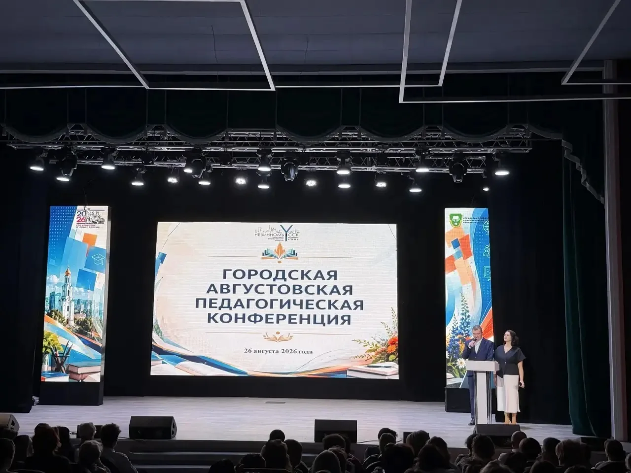В Невинномысске состоялась традиционная августовская городская педагогическая конференц...