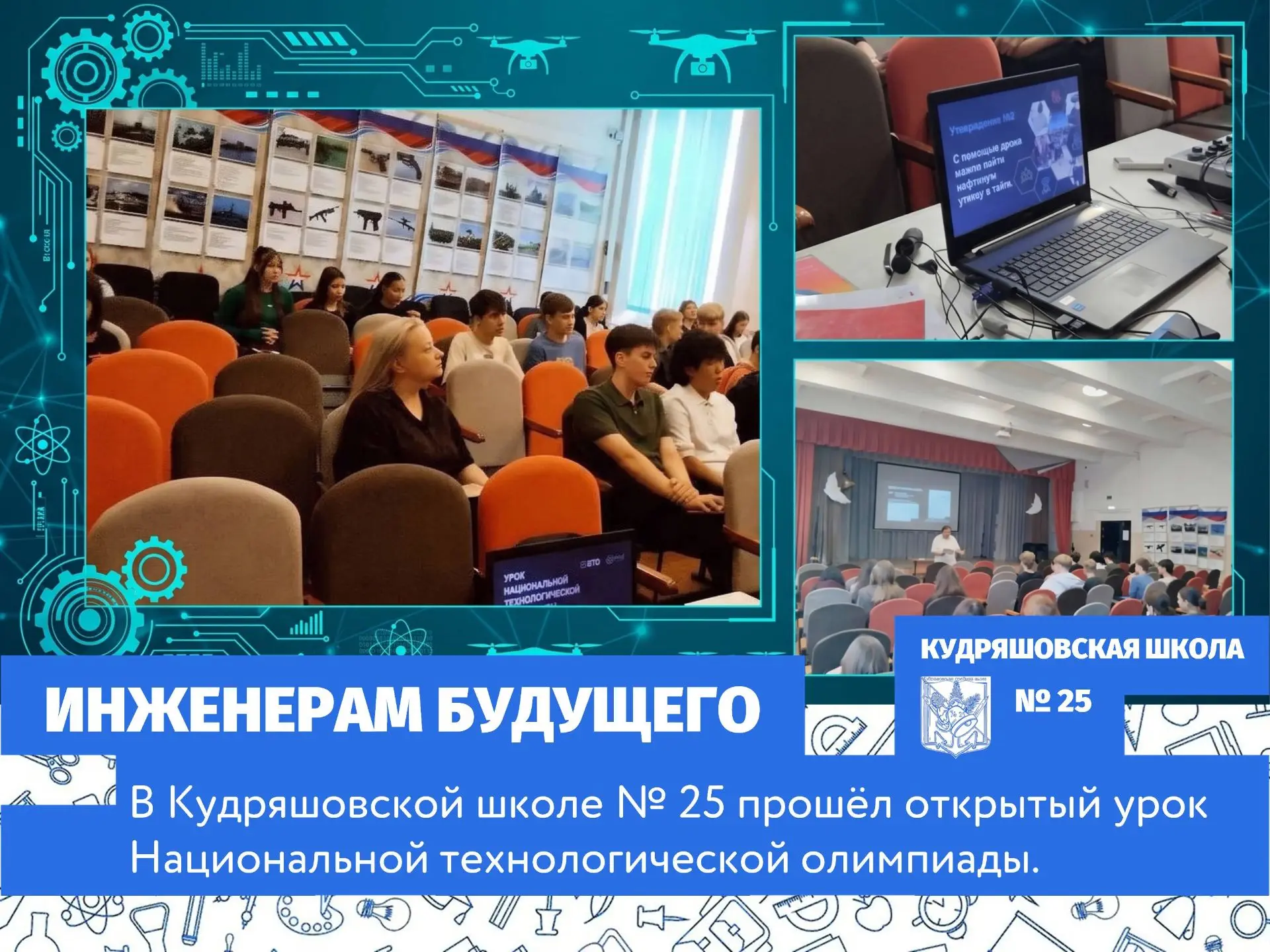25 августа для учащихся 8–11 классов состоялся профориентационный урок ⚙️ «Ты — инженер...