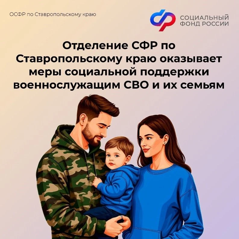 ❗️В преддверии Дня защитника Отечества Отделение СФР по Ставропольскому краю информирует о мерах гос