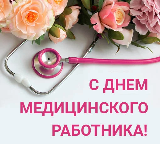🌸Уважаемые работники и ветераны здравоохранения, поздравляю вас с профессиональным праздником – Дне