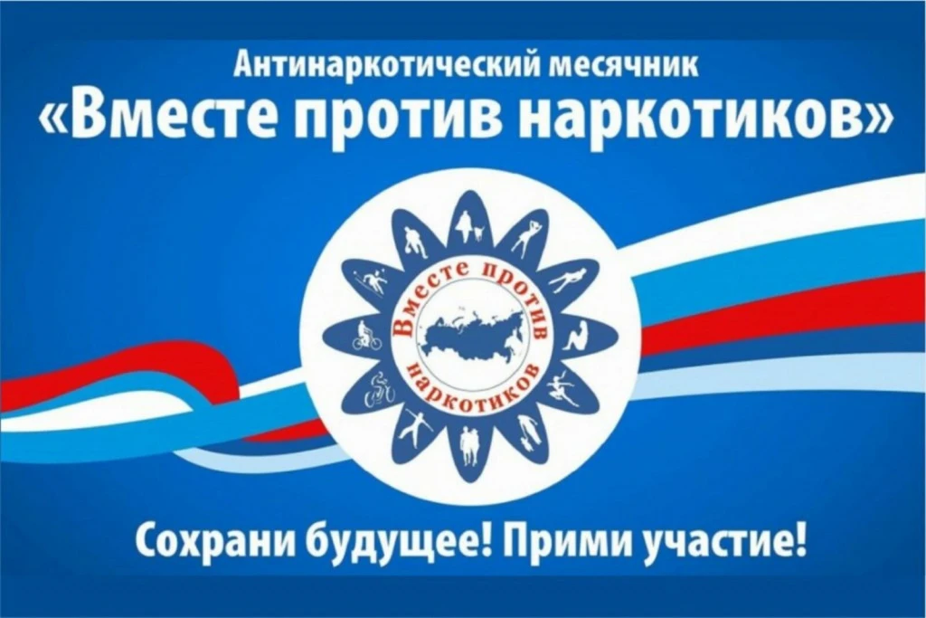 26 мая 2026 года стартовал Всероссийский месячник антинаркотической направленности и по...