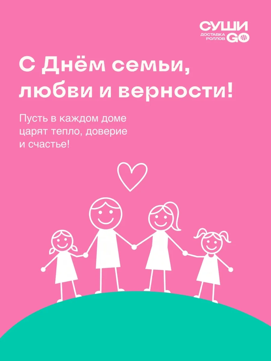 💖 С Днём семьи, любви и верности!

Пусть рядом всегда будут те, с кем хочется разделять счастливы
