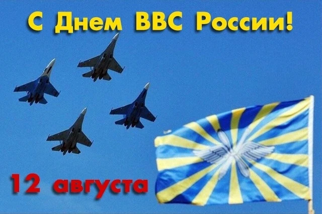 12 августа - День военно-воздушных сил России. Это праздник тех, кто бережёт небо от во...