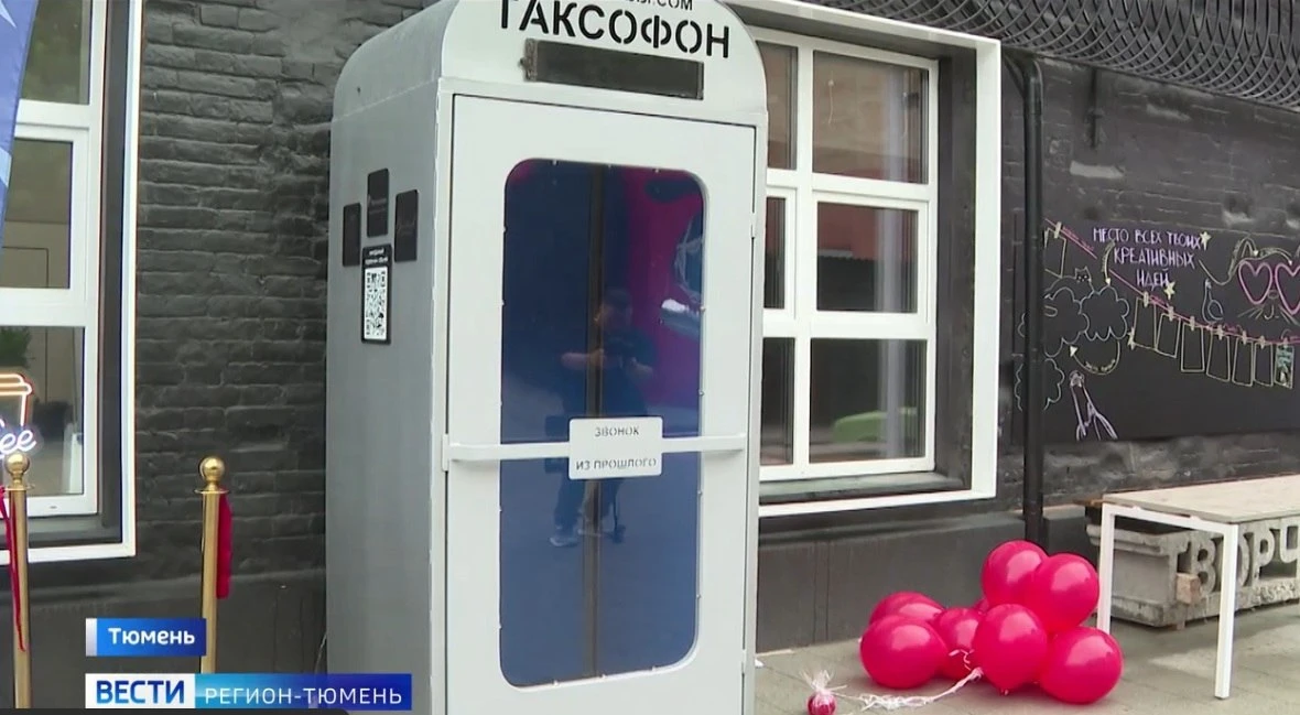 Из тюменского таксофона можно позвонить в прошлое
