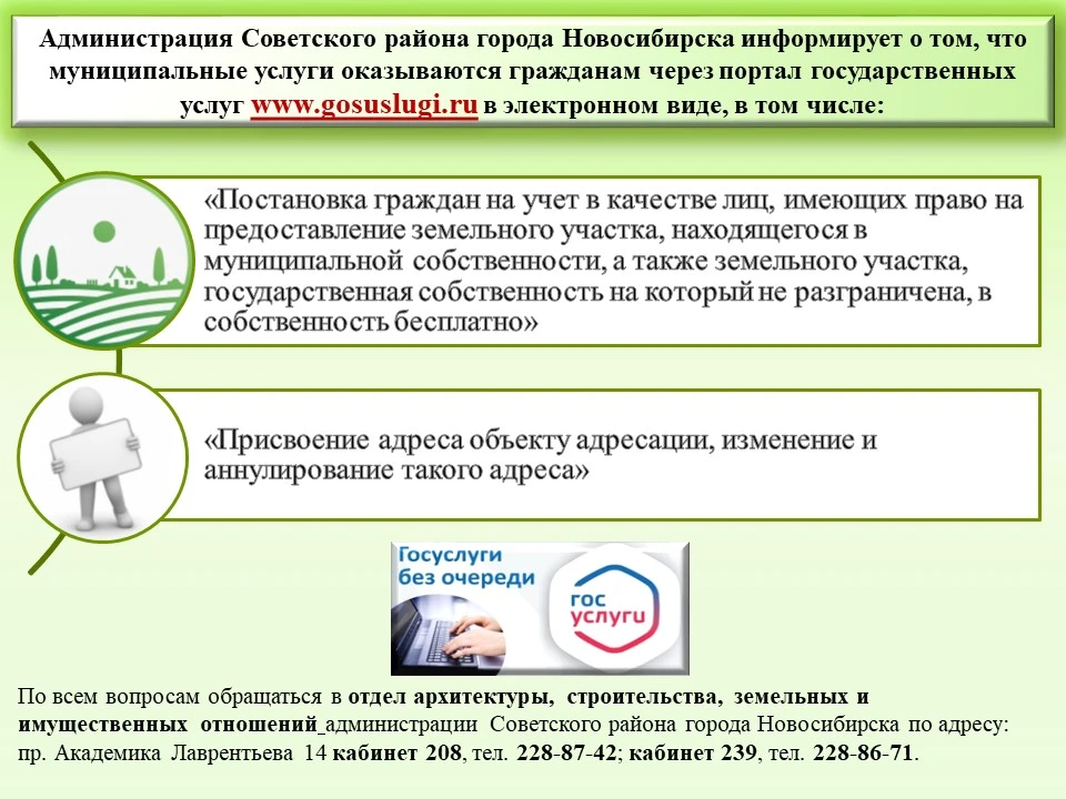 Администрация Советского района города Новосибирска информирует о том, что муниципальны...