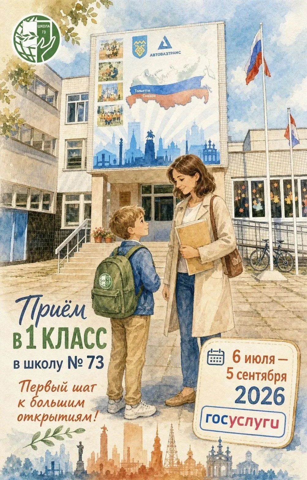 ✨ Пора готовиться к школе: стартовала вторая волна приёма в 1 класс!
Если в первую волну не успели и