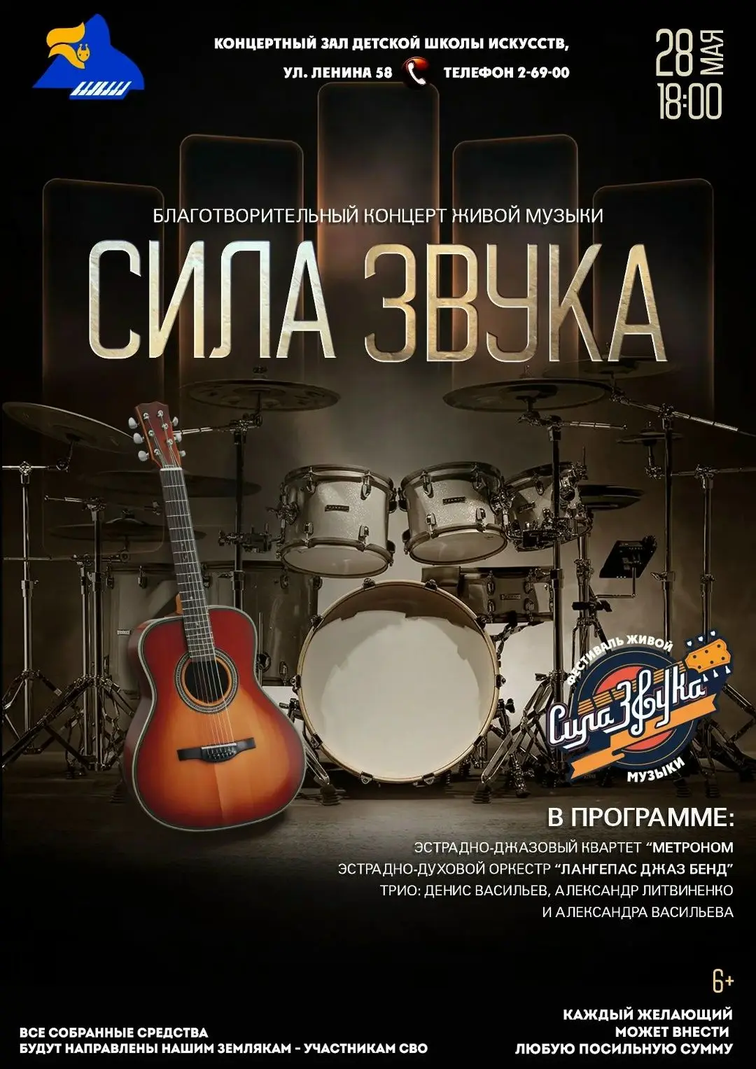 ПРИГЛАШАЕМ НА БЛАГОТВОРИТЕЛЬНЫЙ КОНЦЕРТ «СИЛА ЗВУКА»!