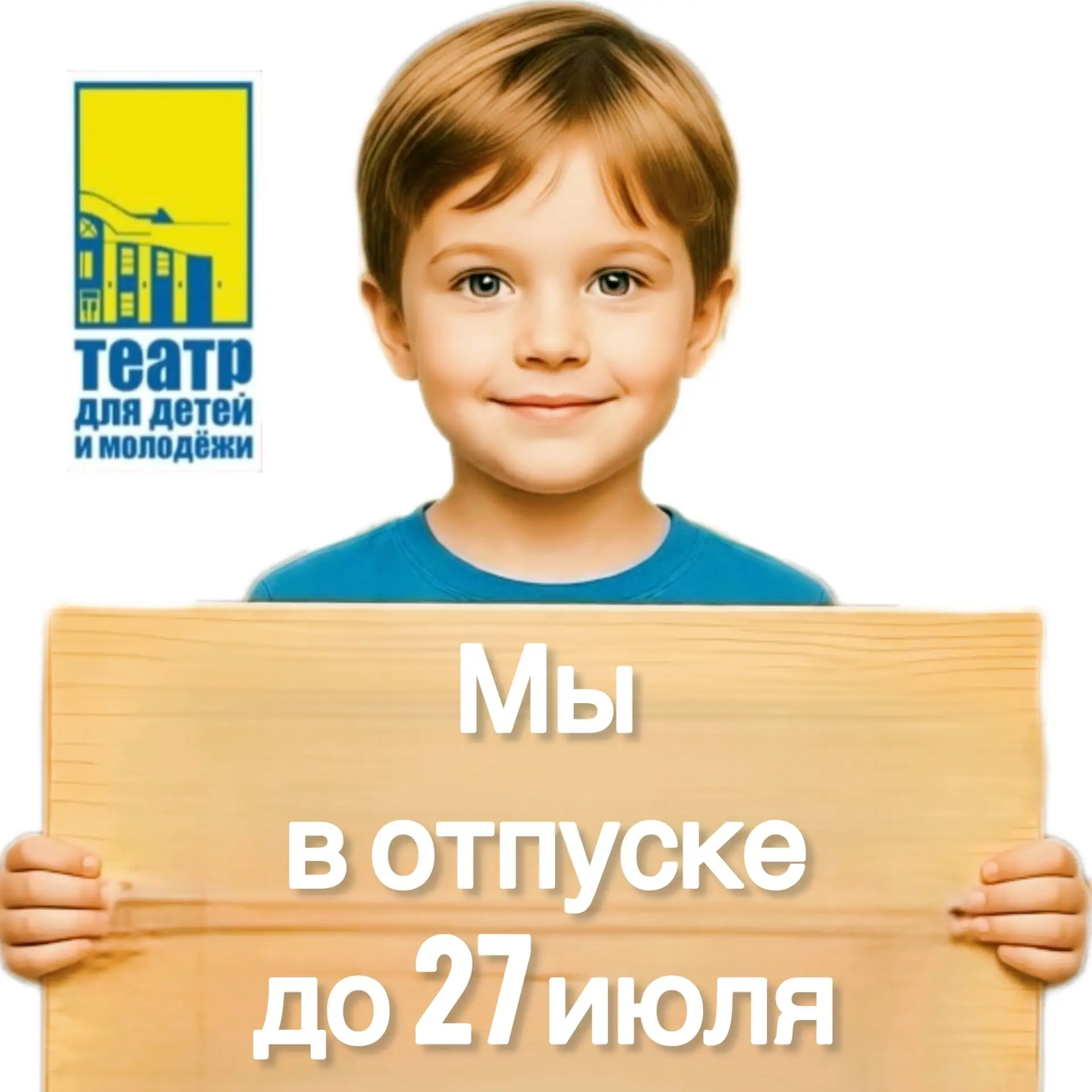 Дорогие друзья, спешим сообщить вам, что наш театр уходит в отпуск.