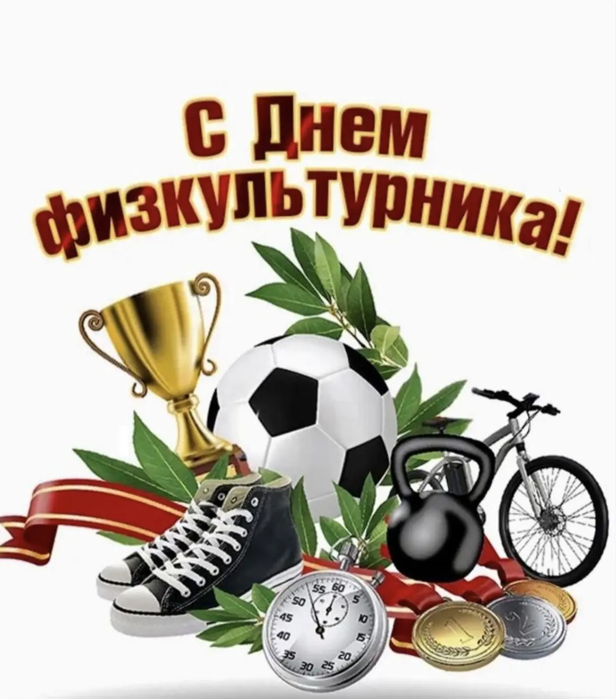 8 августа отмечался День Физкультурника!💪