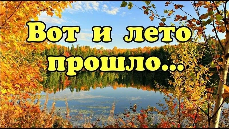 Лето закончилось, но эмоции остались !
