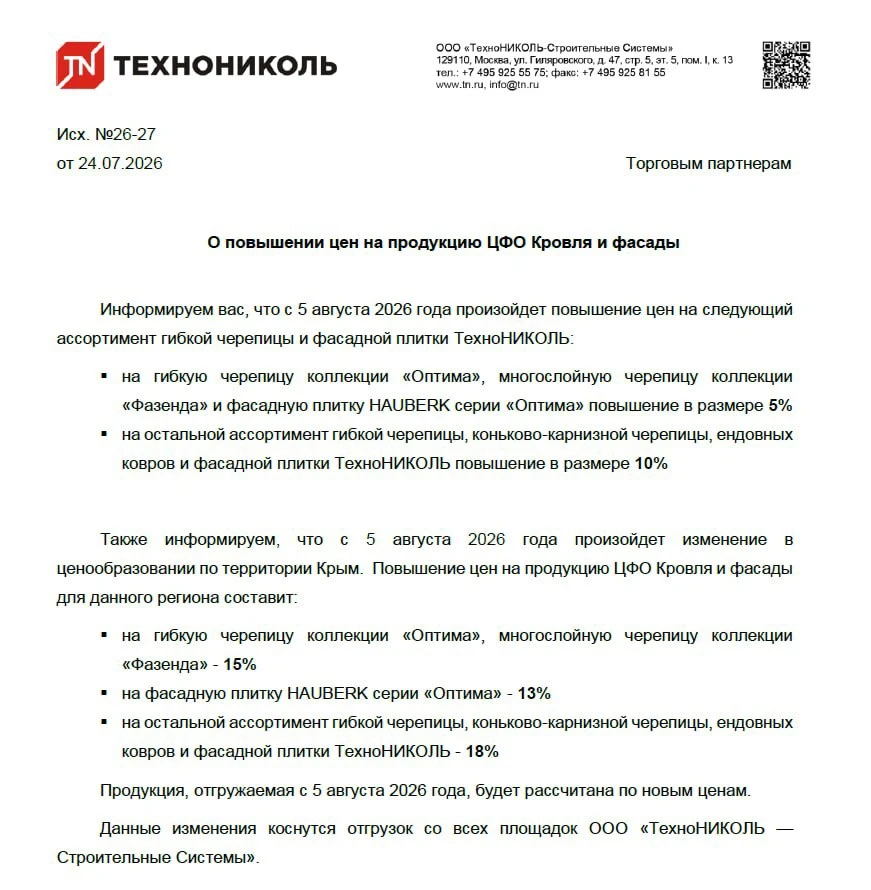 Уважаемые партнеры ‼️

Информируем Вас о повышении цен на весь ассортимент гибкой черепицы и фасадно