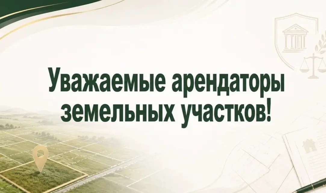 Уважаемые арендаторы земельных участков, расположенных на территории Читинского муницип...