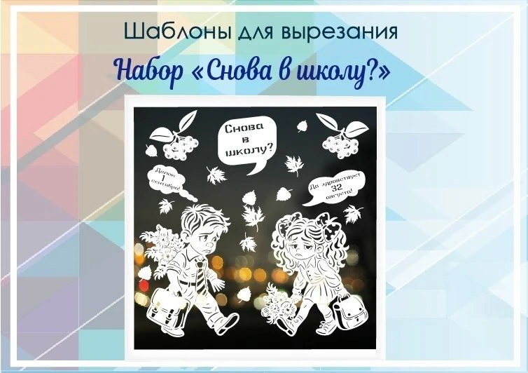 К 1 сентября Купить  https://vitinanki-shop.ru/product/deti/nabor-snova-v-shkolu/