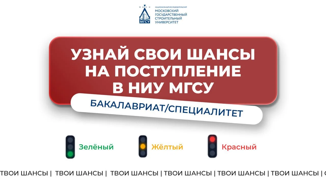 Не можешь понять, как рассчитать свои шансы на поступление в НИУ МГСУ?