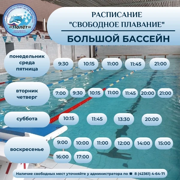 Расписание свободного плавания