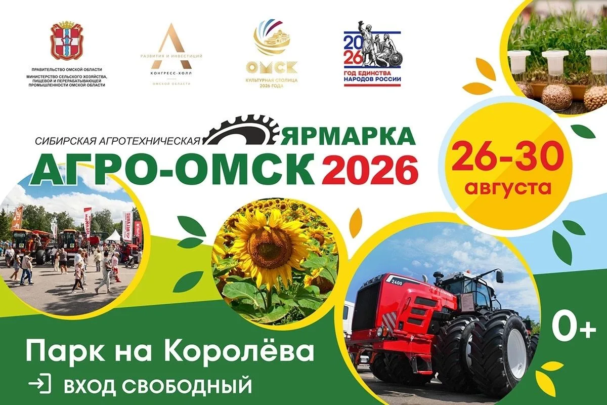 «АгроОмск-2026» посвящен теме Единства народов России