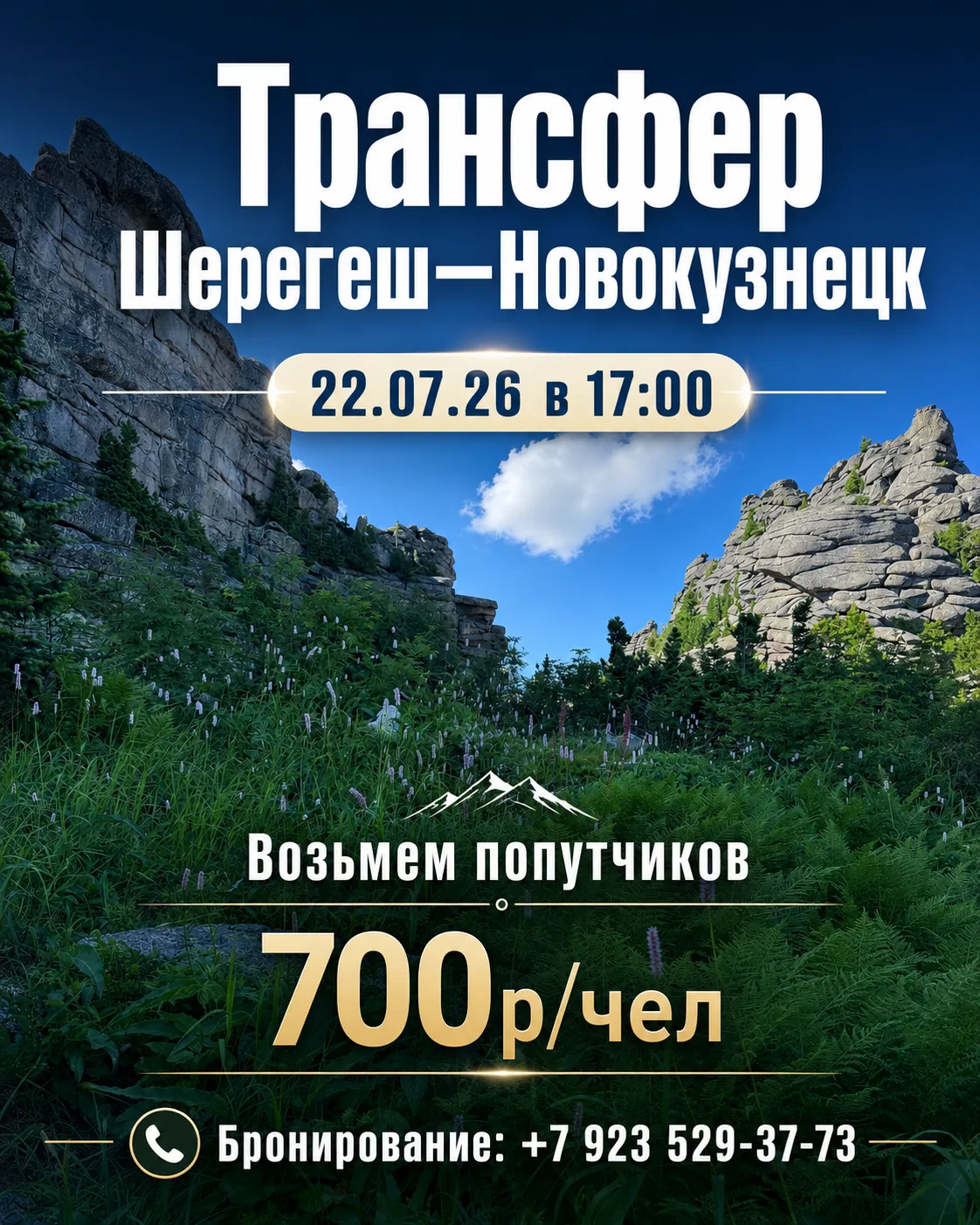 Трансфер Шерегеш-Новокузнецк. 22.07.26 в 17.00 
Возьмем попутчиков
+79235293773
#шерегеш