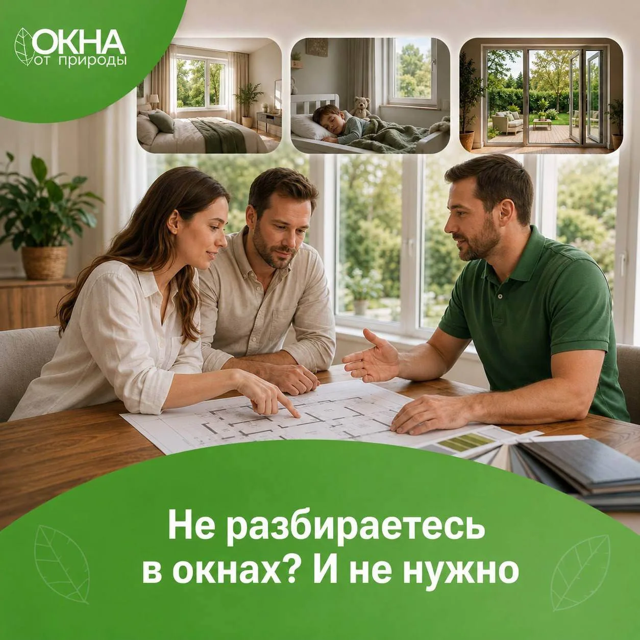Не разбираетесь в окнах? И не нужно