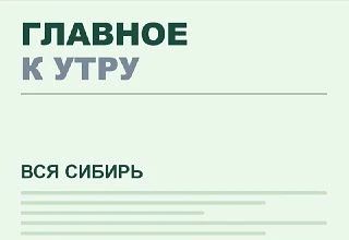 Главное к утру во Всей Сибири: