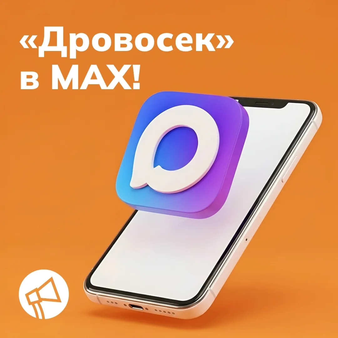 ⚡Следите за "Дровосеком" в МАХ!

Для удобства пользователей у нас есть отдельный канал в новом мессе