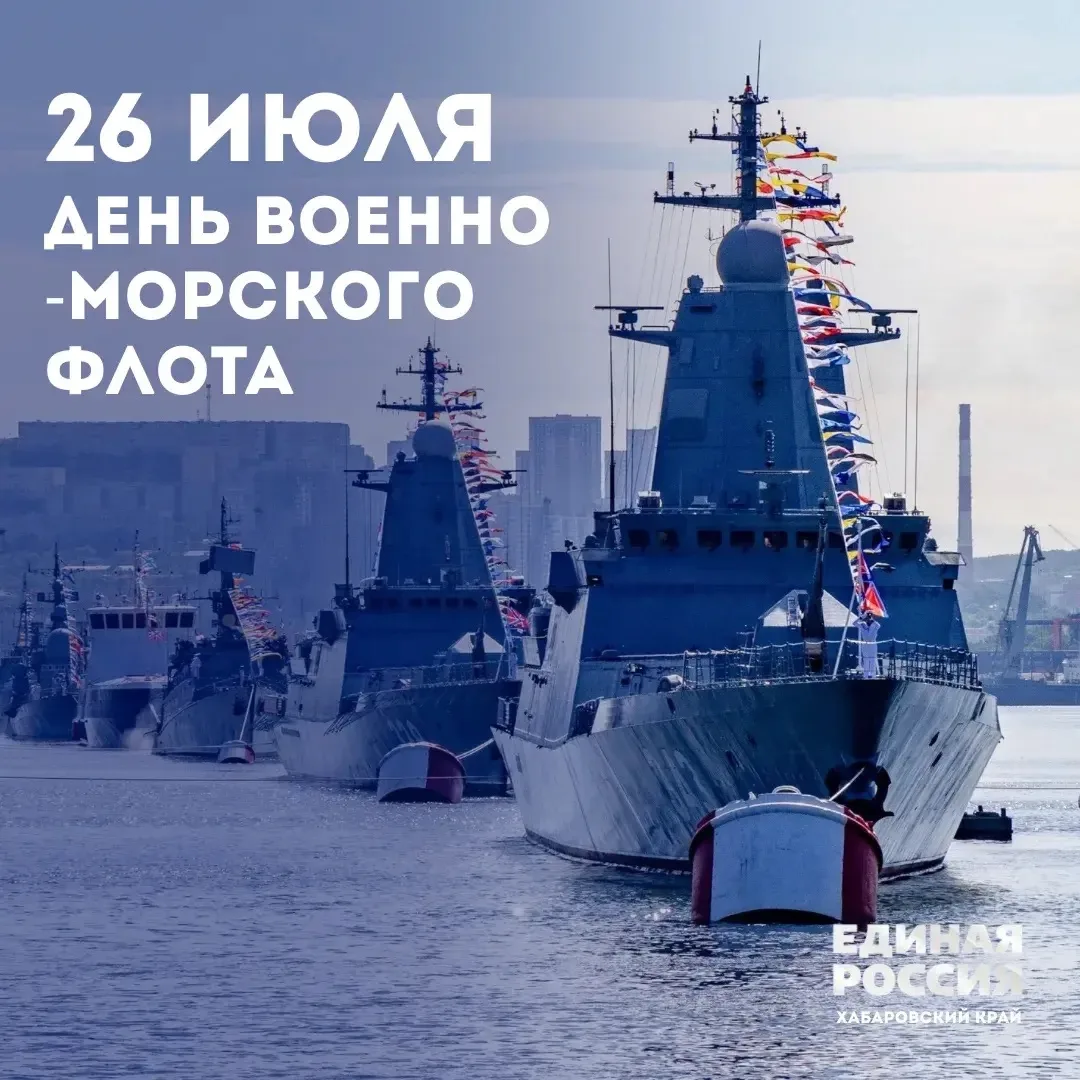 ✅Сегодня по всей стране отмечается важный и значимый праздник — День военно-морского фл...