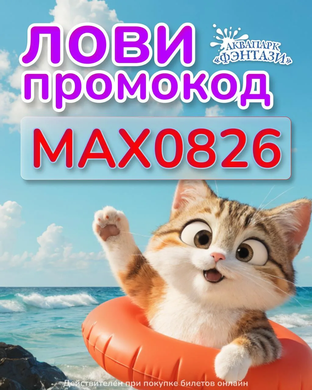 🎟️ Промокод на посещение аквапарка «Фэнтази»