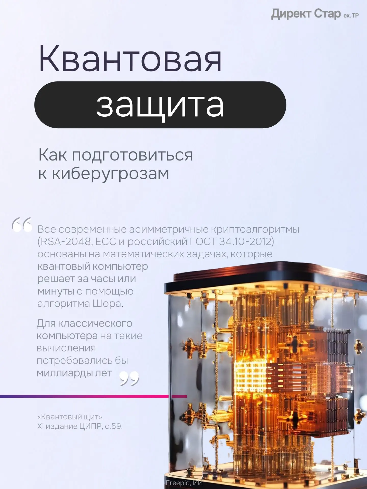 Квантовая гонка вовлекает всех. Сегодня в России действует семь прототипов квантовых вы...