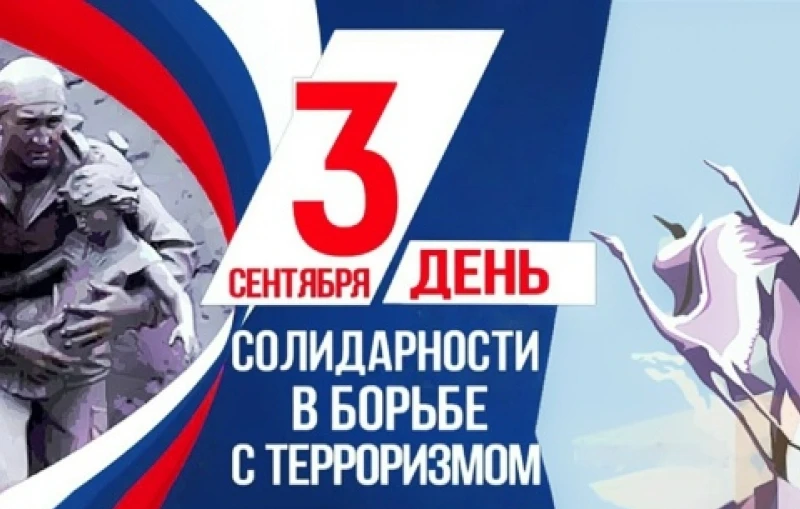 Сегодня, 3 сентября, в России отмечается День солидарности в борьбе с терроризмом. Эта ...