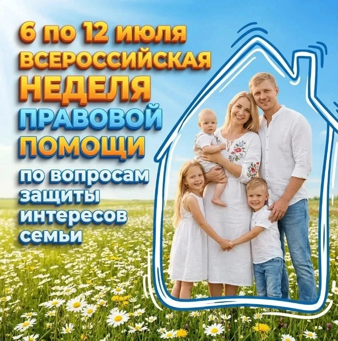 Уважаемые родители!

С 6 по 12 июля проходит Всероссийская неделя правовой помощи, посвящённая защит