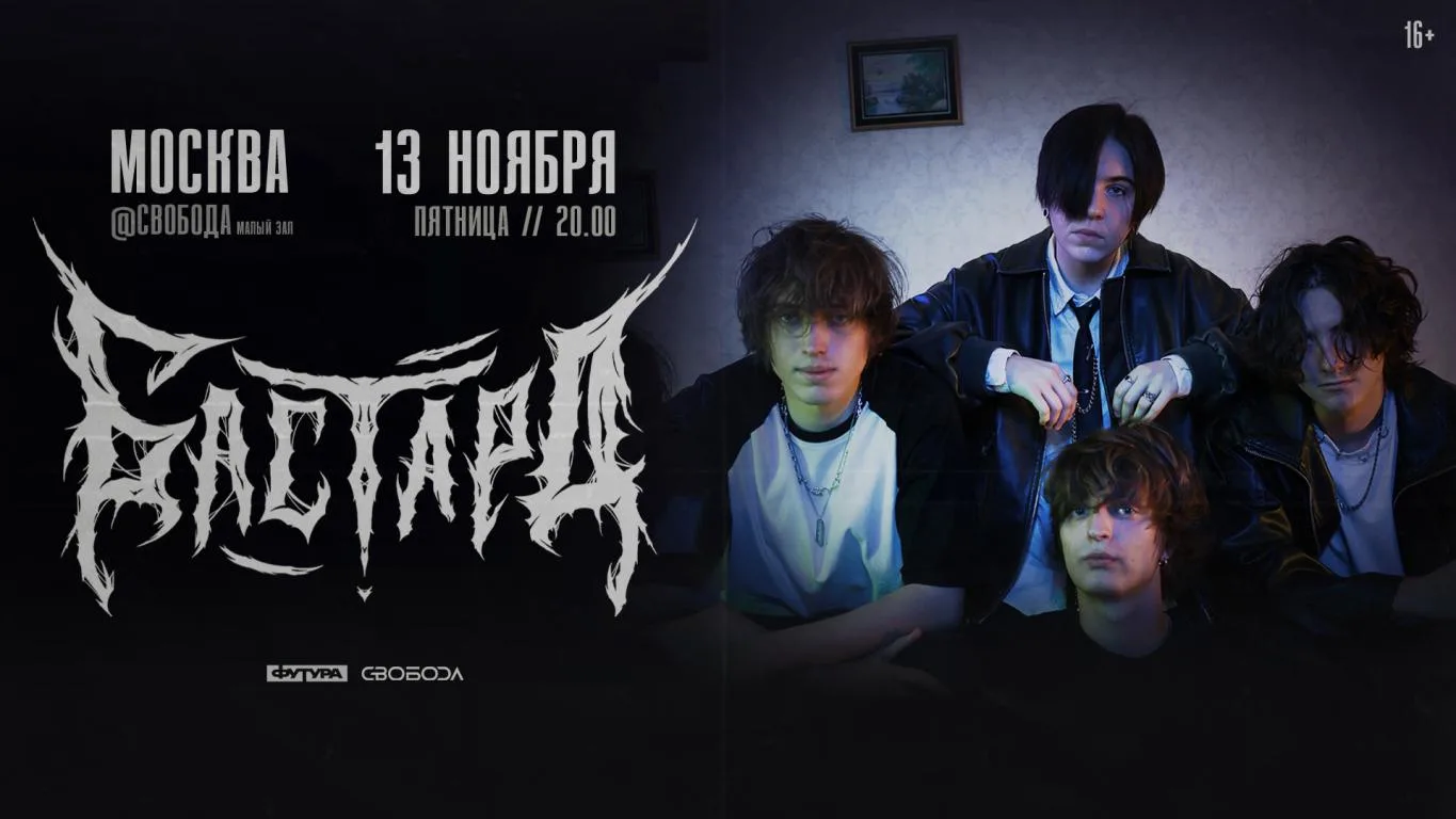 БАСТАРД